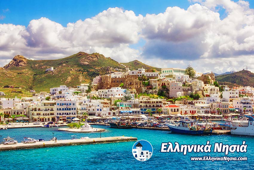Νάξος - Κυκλάδες