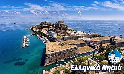 Κέρκυρα
