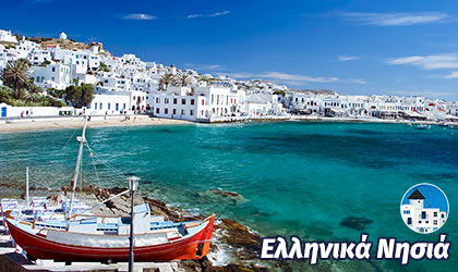 Μύκονος