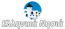 Ελληνικά Νησιά